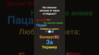 на сколько метров отойдешь от меня? #украина #подпишись #shorts #хочуврек