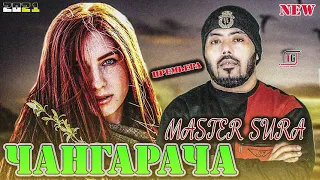 Master Sura-ЧАНГАРАЧА | NEW ХИТ 2021/ПАХ АНАИРА РЕП МЕГАН