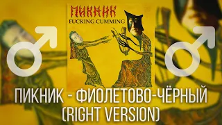 Пикник - Фиолетово-черный ♂Right Version♂ Gachi remix