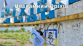 Незламний та Стійкий Оріхів 🇺🇦