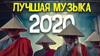 ТОП 50 ЛУЧШИХ ПЕСЕН 2020 ГОДА