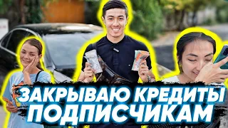 Закрываю кредиты ПОДПИСЧИКАМ🙏 и Почему люди берут кредиты!