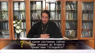 В каком состояние сейчас душе умерших, до Второго Пришествия Господнего?