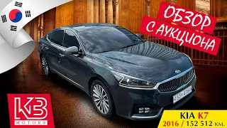 Kia K7 3.0 LPi 2016 года | Обзор на аукционе