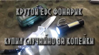 Крутой EDC фонарик  Купил случайно за копейки