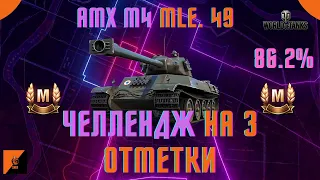 БЕРЕМ ТРИ ОТМЕТКИ AMX m4 49 mle. 86%