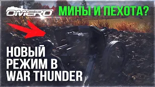 НОВЫЙ РЕЖИМ в WAR THUNDER! ПЕХОТА и САМОХОДНЫЕ МИНЫ?