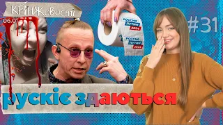 КРІНЖовості: про російську брехню та нісенітниці | 06.01.24