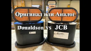 Donaldson против JCB. Обзор и сравнение воздушных оригинальных фильтров JCB с их аналогами Donaldson