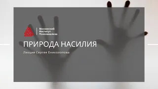 Лекция "Природа насилия" Сергея Ениколопова