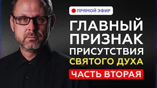 ЧАСТЬ 2: Кто духа Христова не имеет тот и не Его. Прямой эфир. Андрей Бедратый.