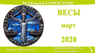 ВЕСЫ любовный гороскоп-предсказания март 2020