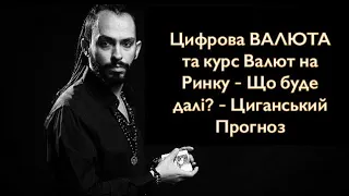 ГРОШЕЙ не буде!? - Цифрова ВАЛЮТА та Курс Валют на Ринку - Що буде далі? - Циганський Прогноз