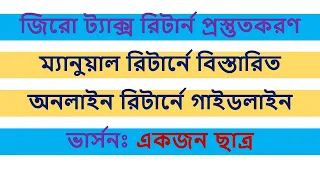 Zero Tax Return | জিরো ট্যাক্স রিটার্ন | Guideline in Manual Return & Online Interface|ভার্সনঃ ছাত্র