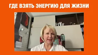 2. Где взять энергию для жизни | Ольга Бутакова