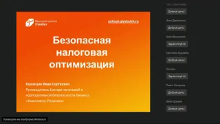 Безопасная налоговая оптимизация