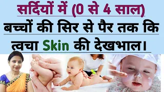 सर्दियों में (0 से 4 साल) बच्चों की सिर से पैर तक की त्वचा की देखभाल। Baby Skin Care in Winter Hindi