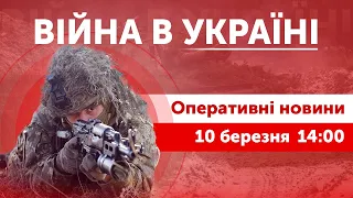 ВІЙНА В УКРАЇНІ - ПРЯМИЙ ЕФІР 🔴 Оперативні новини 10 березня 14:00 - 16:00