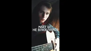 MARY GU - НЕ ВЛЮБЛЯЙСЯ / не влюбляйся милая не люби пожалуйста (Cover by SEGO / СЕГО)+АККОРДЫ