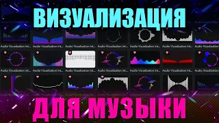 Как сделать аудиовизуализацию?  Аудиовизуализатор. Audio Visualization