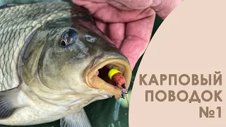 Самый простой, уловистый и бюджетный карповый поводок.