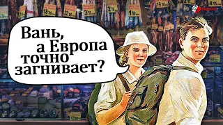 ЧТО УДИВЛЯЛО СОВЕТСКИХ ТУРИСТОВ НА ЗАПАДЕ?