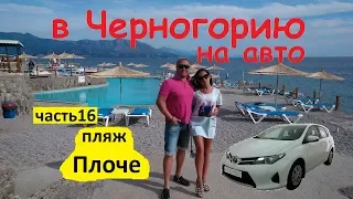 В Черногорию на машине (ч16) тусовочный пляж Плоче Будва, рыбный рынок, едим устриц на ужин