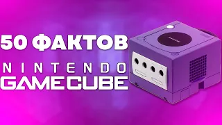 50 ФАКТОВ О NINTENDO GAMECUBE