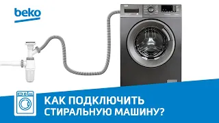 Стиральные машины Beko: подключение стиральной машины к воде и канализации