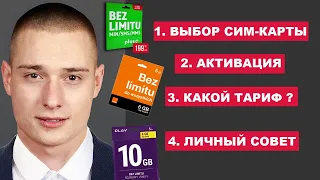 Какого оператора выбрать? Как пополнить счёт? Как выбрать тариф? Сим карта в Польше !