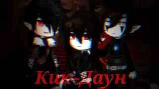 🍃Клип ||| Кик–Даун ||| Gacha Club 🍃