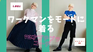 【＃24】ワークマン女子＆しまむら＆UNIQLOで夏コーデ、ショートパンツを楽しむ。60代、70代のシニアカジュアルファッション