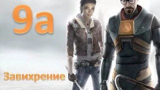 Прохождение Half-life 2 без комментариев. Глава 9а: "Завихрение"