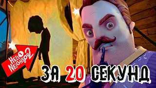 ПРОШЕЛ ПРИВЕТ СОСЕД 2 за 20 СЕКУНД + КРУТЫЕ БАГИ Hello neighbor 2 speedrun + glitches