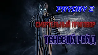 PAYDAY 2 | СМЕРТЕЛЬНЫЙ ПРИГОВОР | ТЕНЕВОЙ РЕЙД | СТЕЛС | 3