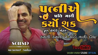 mayabhai Ahir || પત્નીએ પતિ માથે કર્યો શક🤣|| ફૂલ કોમેડી ||#mayabhaiahir@shubhVivahstudioofficial