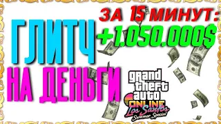 ГЛИТЧ НА ДЕНЬГИ В GTA 5 ONLINE! ФАРМ ДЕНЕГ В ГТА ОНЛАЙН! [Xbox|PS4|PC] 1.51