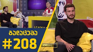 #Sportშოუ - გადაცემა 208