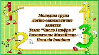 Відеозаняття з математики "Число і цифра 3" Молодша група