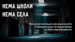 Громадські слухання про реорганізацію закладів освіти Ставищенської громади шляхом перетворення