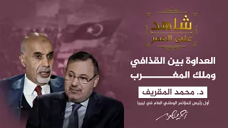 شاهد على العصر | د.المقريف يكشف سر العداوة بين القذافي وملك المغرب الحسن الثاني