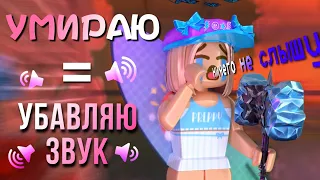 ММ2 , но если УМИРАЮ = УБАВЛЯЮ ЗВУК 🔊