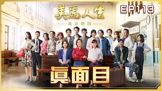 【美麗人生 重返榮耀】第113集 真面目 | 台視60週年大戲 | Life is Beautiful S4 EP113【全】