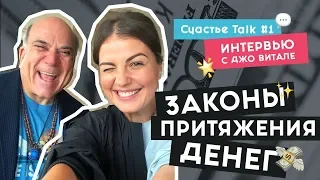 Интервью с Джо Витале | Как стать богатым, Фильм Секрет и техника Хоопонопоно | Счастье Talk #1| 16+