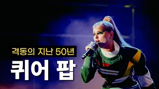 프레디 머큐리에서 샘 스미스까지ㅣQueer Pop(퀴어 팝) 이야기