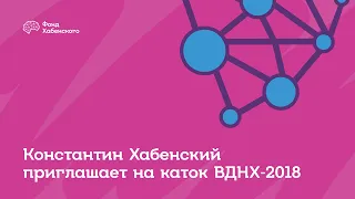 Константин Хабенский приглашает всех на Благотворительный день на катке ВДНХ