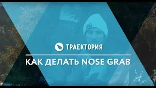 Как делать Nose Grab. Видео урок.