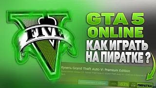 🔥КАК ИГРАТЬ В GTA 5 ONLINE НА ПИРАТКЕ В 2022 ГОДУ ?🔥