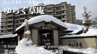 定山渓温泉で一番新しい最高の癒しの湯宿：ゆらく草庵  New hotel in Jozankei , YURAKUSOAN