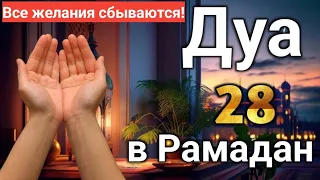 Дуа 28 в Рамадан Все желания сбываются!